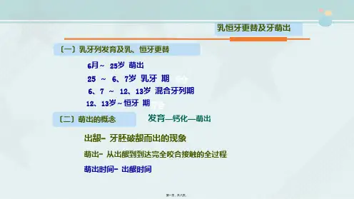 口腔医学专业《牙体解剖(5)牙的萌出和乳恒牙更替》