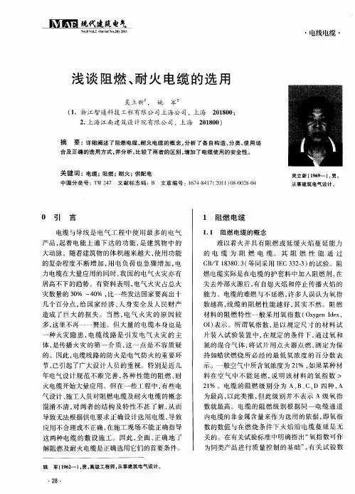 浅谈阻燃、耐火电缆的选用