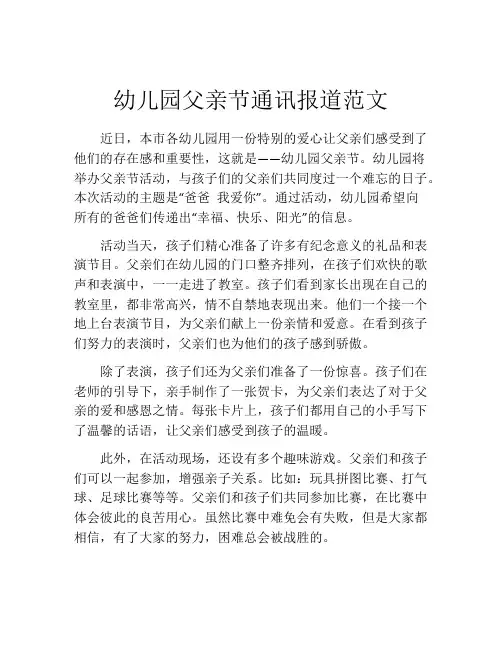 幼儿园父亲节通讯报道范文