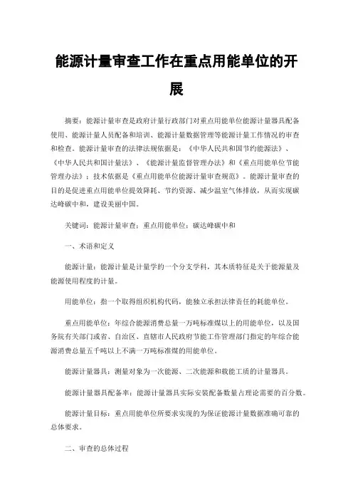 能源计量审查工作在重点用能单位的开展