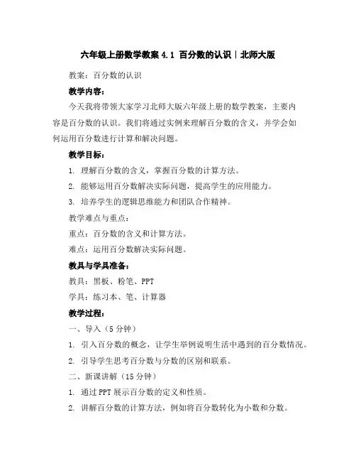 六年级上册数学教案-4.1百分数的认识｜北师大版