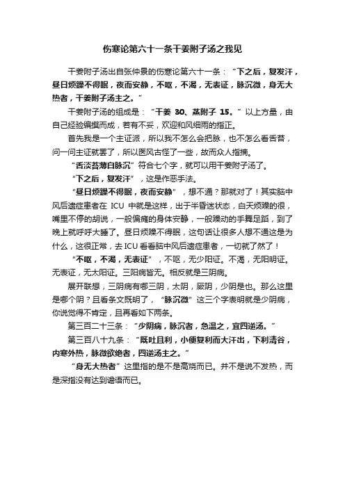 伤寒论第六十一条干姜附子汤之我见