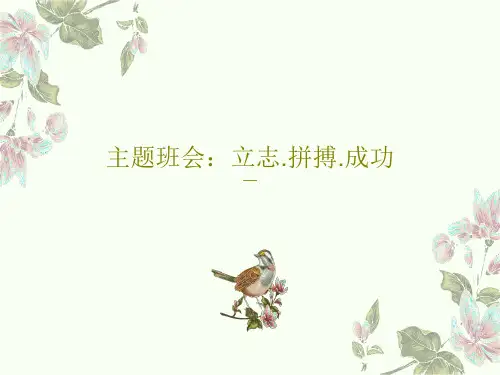 主题班会：立志.拼搏.成功共60页文档