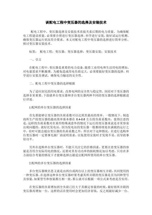 谈配电工程中变压器的选择及安装技术