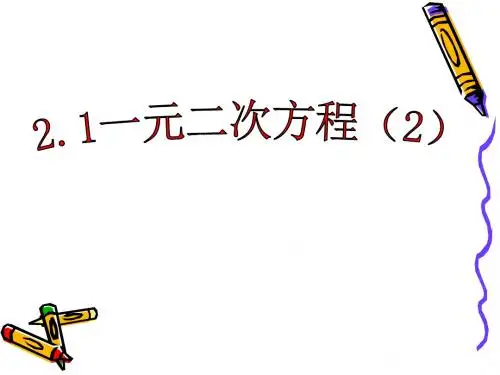 浙教初中数学八下《2.1 一元二次方程》PPT课件 (2)