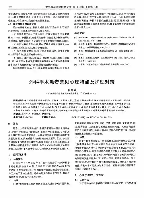 外科手术患者常见心理特点及护理对策