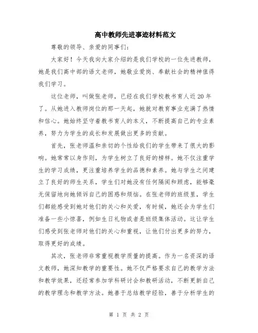 高中教师先进事迹材料范文