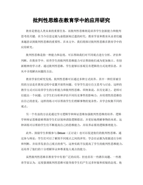 批判性思维在教育学中的应用研究