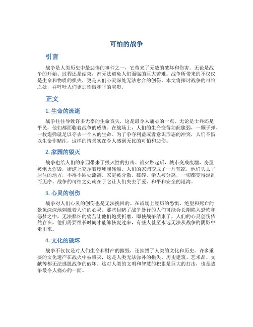 可怕的战争作文