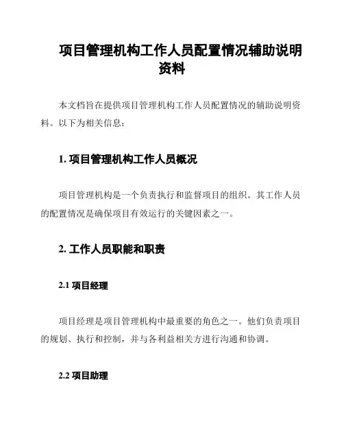 项目管理机构工作人员配置情况辅助说明资料