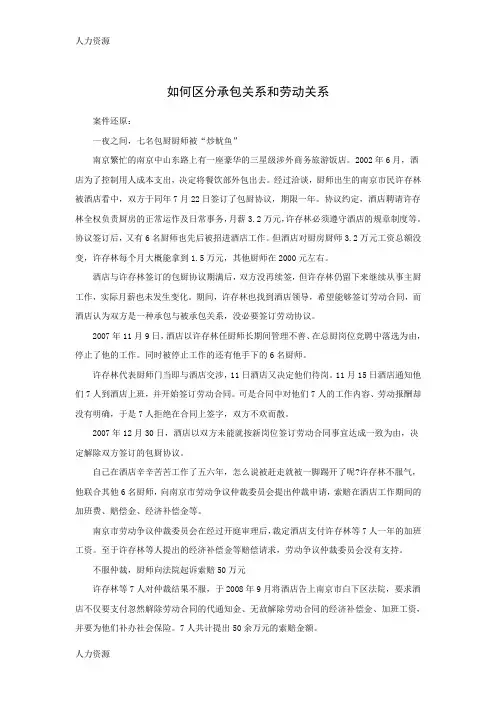 【人力资源】案例：如何区分承包关系和劳动关系精编版