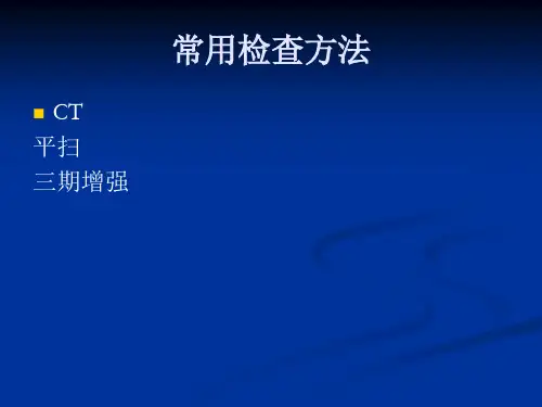 肝脏疾病影像学诊断教学课件