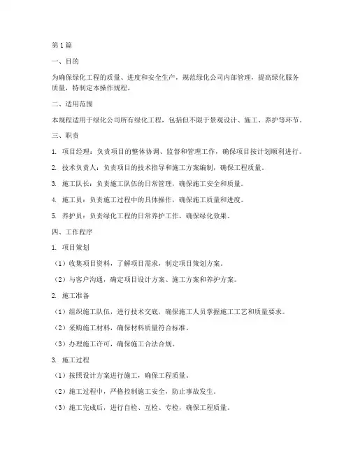 绿化公司操作规程(3篇)