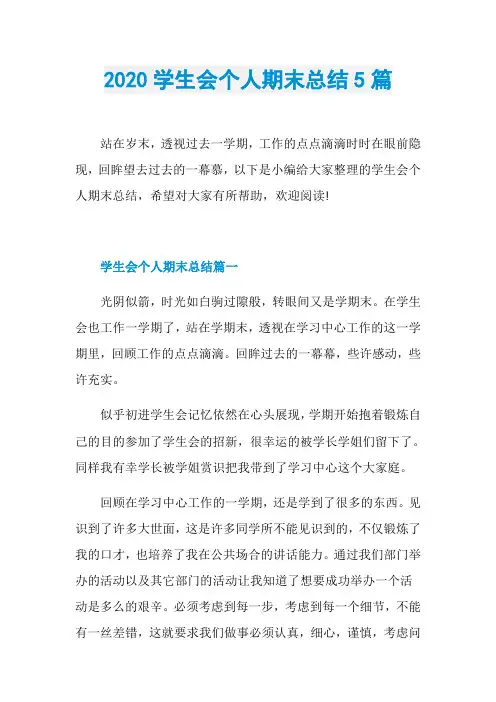 2020学生会个人期末总结5篇