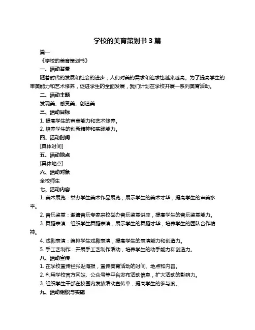 学校的美育策划书3篇