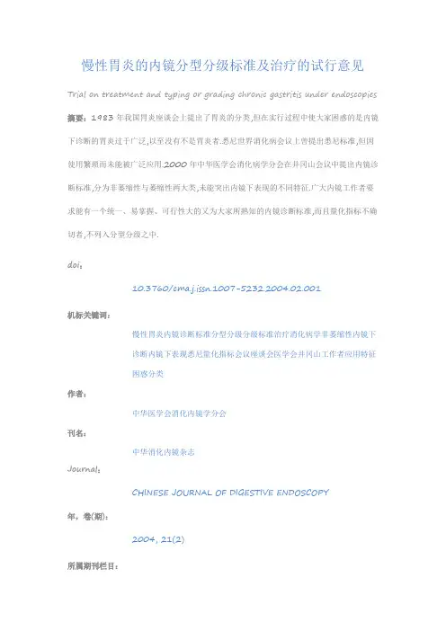 慢性胃炎的内镜分型分级标准及治疗的试行意见