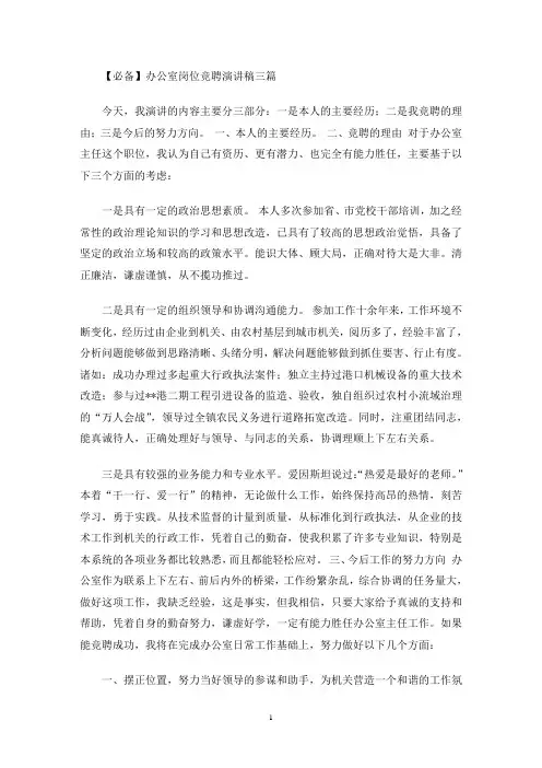 办公室岗位竞聘演讲稿三篇(最新)