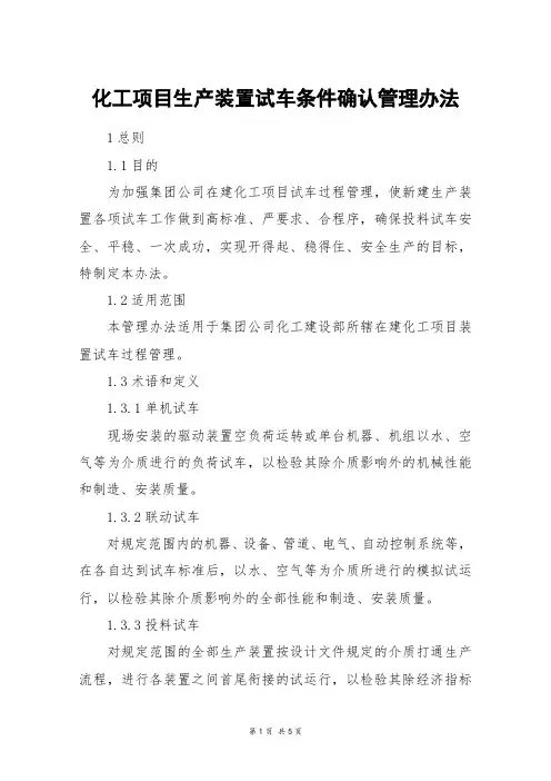 化工项目生产装置试车条件确认管理办法