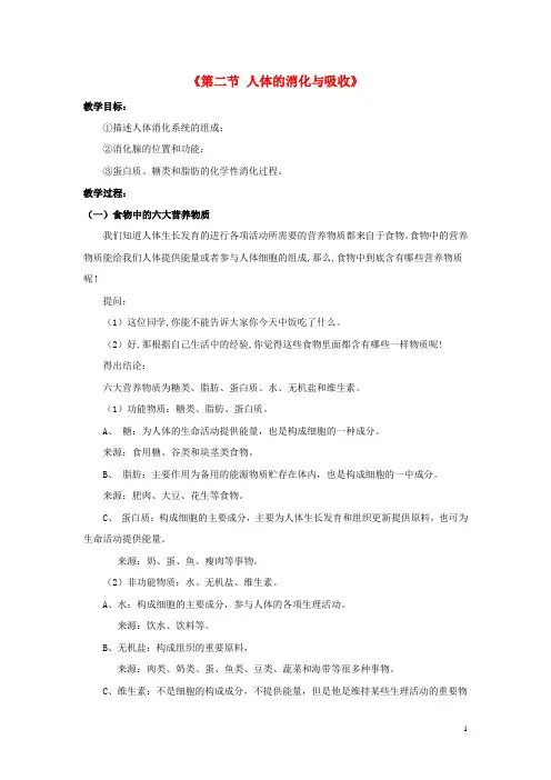 七年级生物下册 第九章 第二节 人体的消化与吸收教案2
