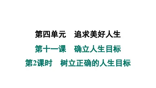 2024年秋七年级道德与法治上册 第十一课 确立人生目标 第2课时 树立正确的人生目标(学案课件)