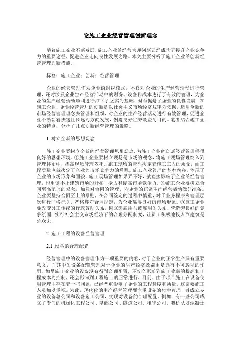 论施工企业经营管理创新理念