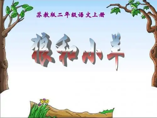 《狼和小羊》  优秀PPT课件5