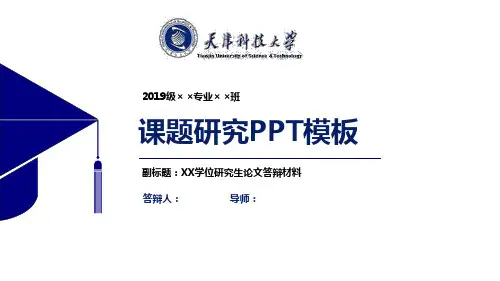 天津科技大学课题研究PPT模板【经典】