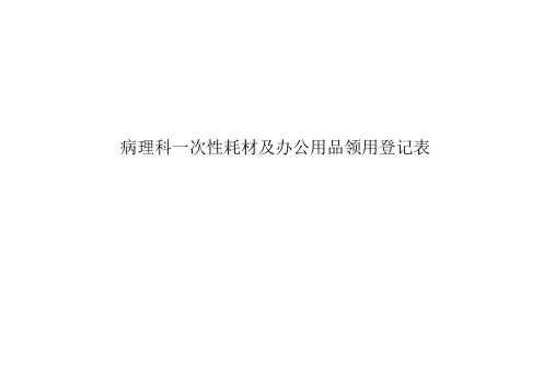 病理科一次性耗材及办公用品领用登记表