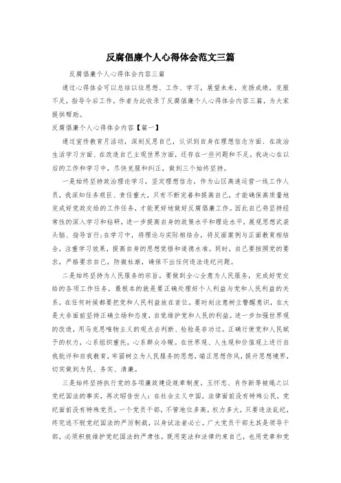 反腐倡廉个人心得体会范文三篇
