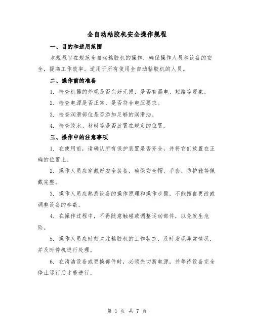 全自动粘胶机安全操作规程(3篇)