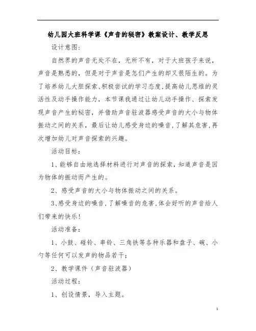 幼儿园大班科学课《声音的秘密》教案设计、教学反思