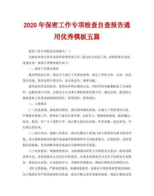 2020年保密工作专项检查自查报告通用优秀模板五篇