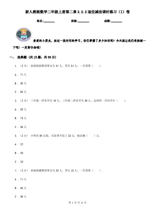 新人教版数学二年级上册第二章2.2.2退位减法课时练习(I)卷