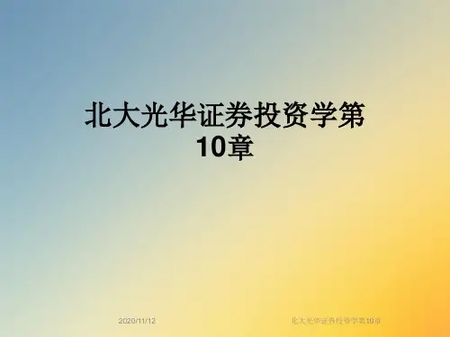 北大光华证券投资学第10章