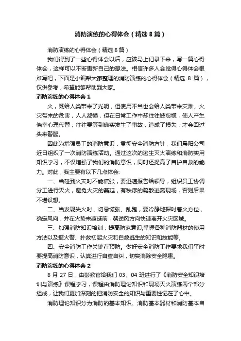 消防演练的心得体会（精选8篇）