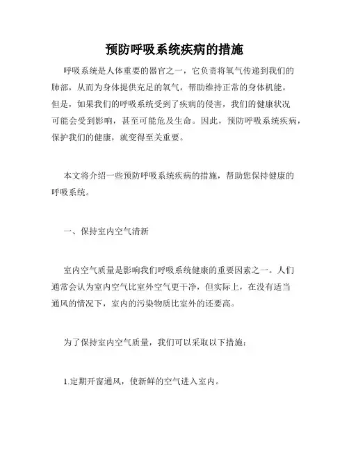 预防呼吸系统疾病的措施