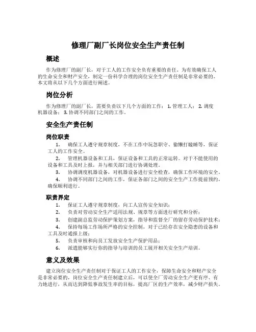 修理厂副厂长岗位安全生产责任制