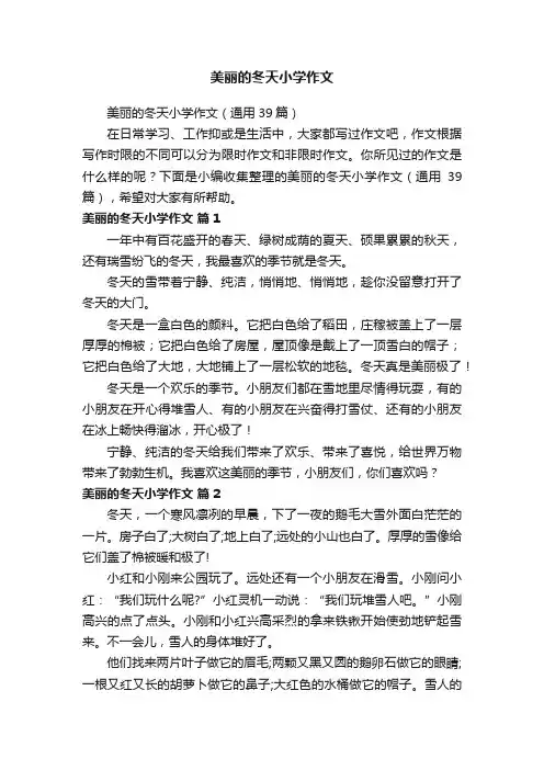 美丽的冬天小学作文（通用39篇）