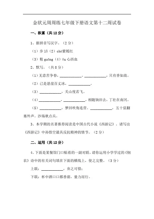 金状元周周练七年级下册语文第十二周试卷