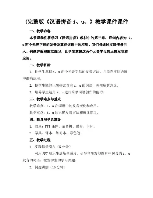 (完整版《汉语拼音i、u、》教学课件课件