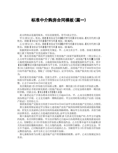 标准中介购房合同模板(精选3篇)