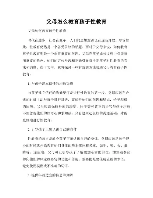父母怎么教育孩子性教育