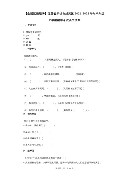 【全国区级联考】江苏省无锡市新吴区2021-2022学年-有答案-八年级上学期期中考试语文试题