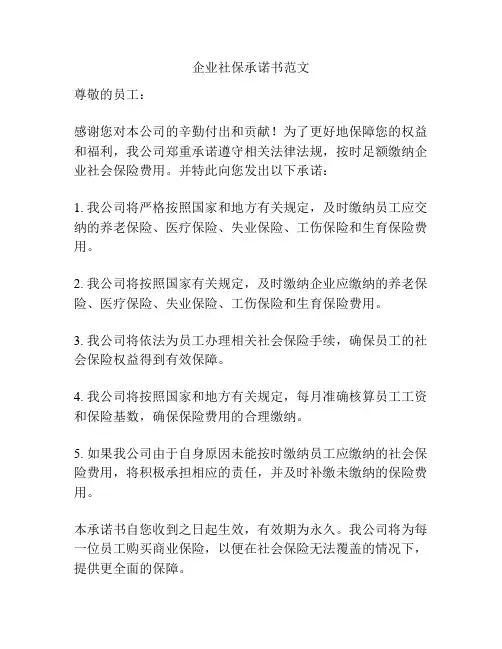 企业社保承诺书范文