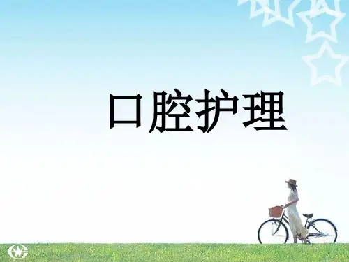 口腔护理PPT