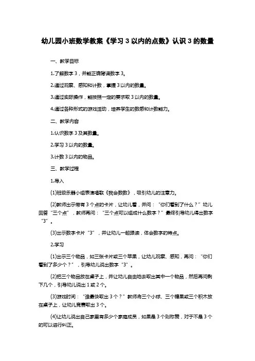 幼儿园小班数学教案《学习3以内的点数》认识3的数量