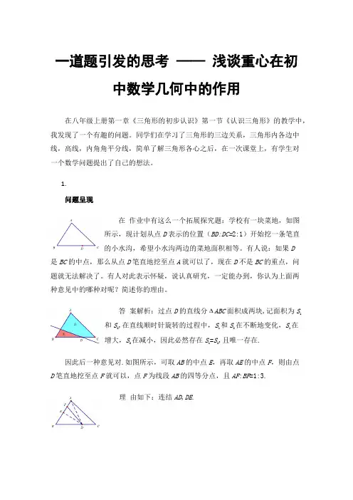 一道题引发的思考——浅谈重心在初中数学几何中的作用