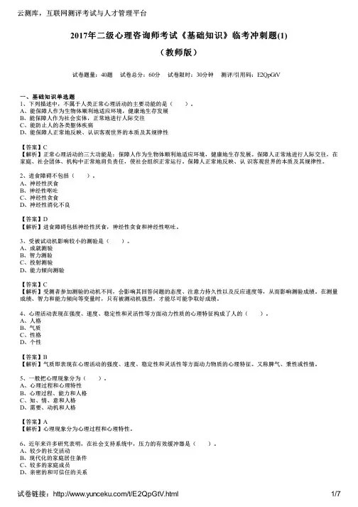 2017年二级心理咨询师考试《基础知识》临考冲刺题(1)(教师版)