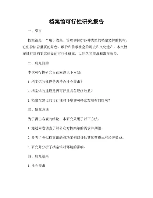 档案馆可行性研究报告