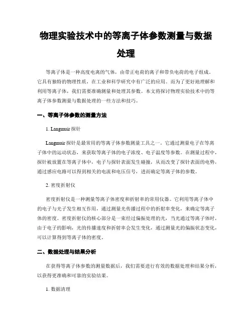 物理实验技术中的等离子体参数测量与数据处理